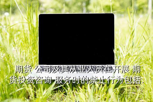 期貨公司服務