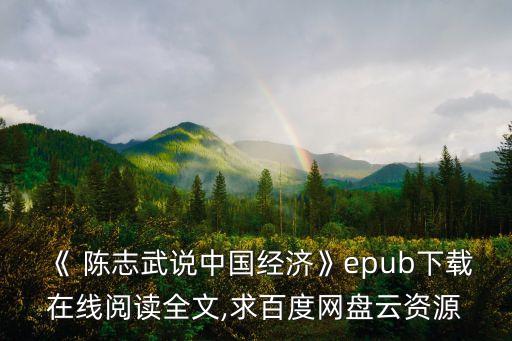 《 陳志武說中國經(jīng)濟(jì)》epub下載在線閱讀全文,求百度網(wǎng)盤云資源