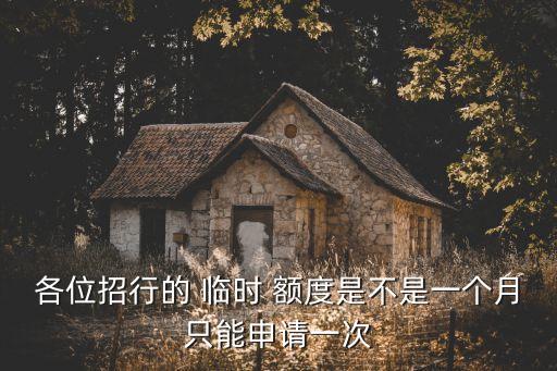 各位招行的 臨時 額度是不是一個月只能申請一次