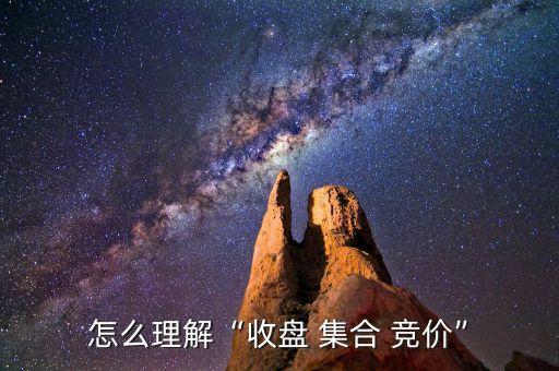 股票尾盤集合競價什么意思,股票顯示集合競價什么意思