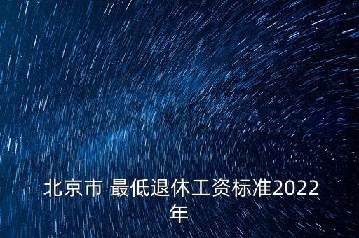  北京市 最低退休工資標準2022年