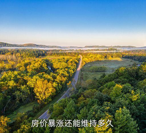 中國房產還能撐幾年,房產泡沫還能撐多久