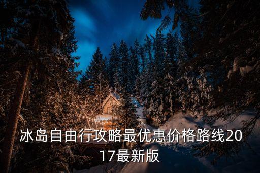  冰島自由行攻略最優(yōu)惠價(jià)格路線2017最新版