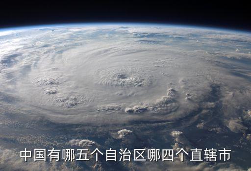 中國有哪五個自治區(qū)哪四個直轄市