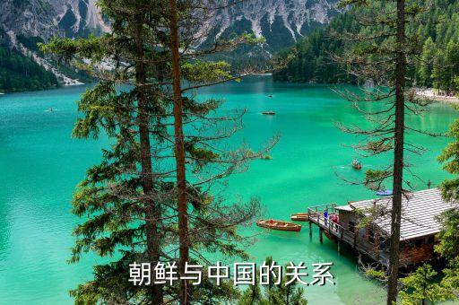 為什么朝鮮和中國(guó)不和,朝鮮為什么不和世界接觸