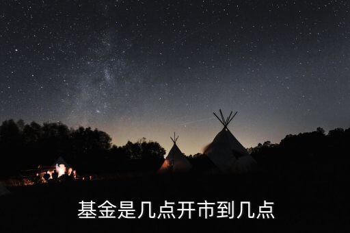  基金是幾點(diǎn)開市到幾點(diǎn)