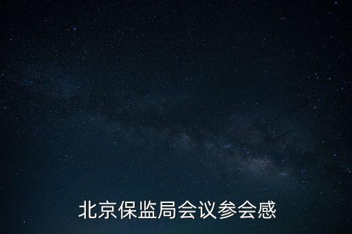  北京保監(jiān)局會(huì)議參會(huì)感