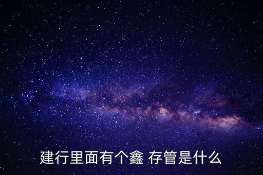 手機(jī)銀行的鑫存管,銀行賬戶(hù)鑫存管余額
