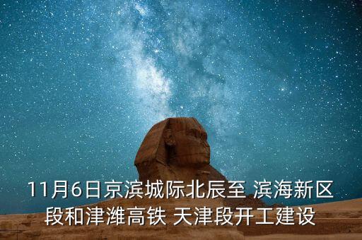 北京到天津?yàn)I海站