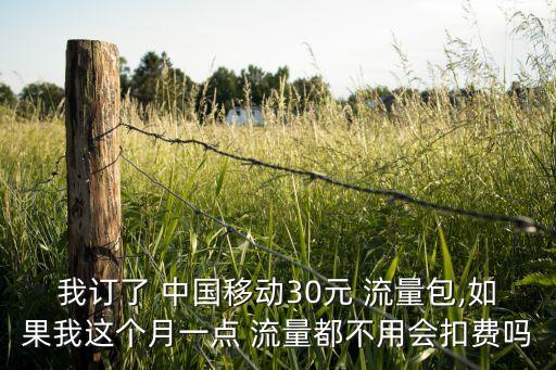 我訂了 中國移動30元 流量包,如果我這個(gè)月一點(diǎn) 流量都不用會扣費(fèi)嗎