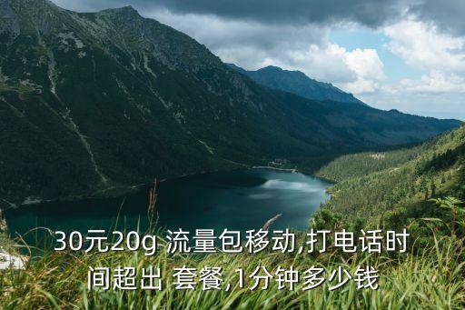 30元20g 流量包移動,打電話時(shí)間超出 套餐,1分鐘多少錢