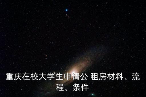 重慶在校大學生申請公 租房材料、流程、條件