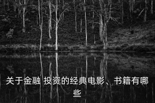 關(guān)于金融 投資的經(jīng)典電影、書(shū)籍有哪些