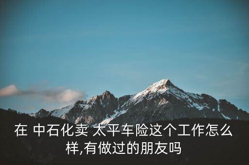 中國(guó)太平佛山分公司中石化項(xiàng)目部,中石化廣東佛山分公司