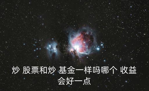 股票與基金收益對比,etf基金和股票哪個(gè)收益高