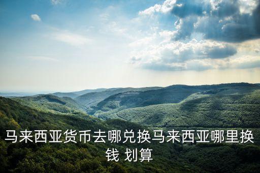 換外幣去哪個銀行劃算,西安哪個銀行可以換外幣