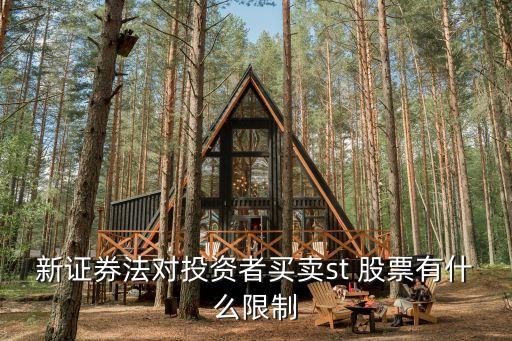 新證券法對(duì)投資者買賣st 股票有什么限制