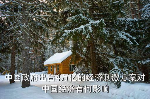 中國政府出臺(tái)4萬億的經(jīng)濟(jì)刺激方案對(duì)中國經(jīng)濟(jì)有何影響