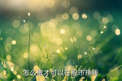 怎么做才可以在股市掙錢(qián)