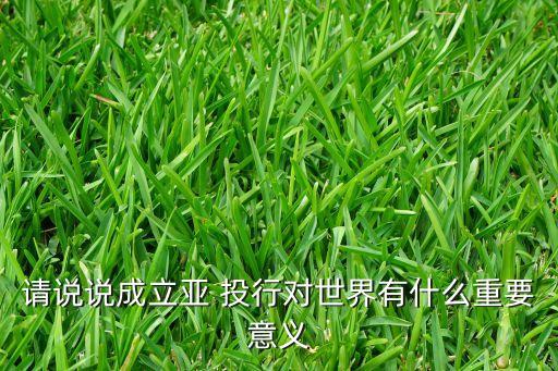 世界銀行和亞投行的區(qū)別,亞投行與IMF、世界銀行是對手還是伙伴