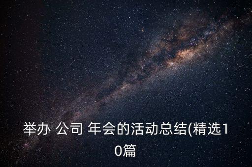 公司年會(huì)作用,年會(huì)的作用和意義