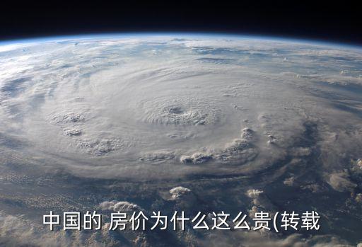 中國的 房價為什么這么貴(轉載