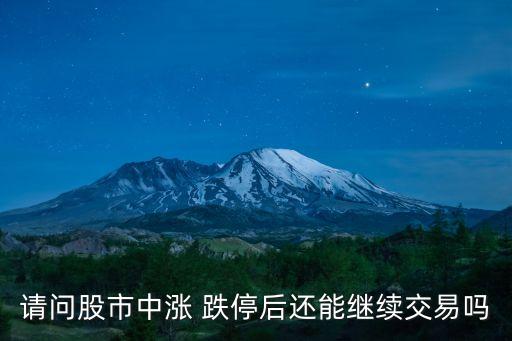 股票跌?？梢再I嗎,跌停第二天上漲的概率