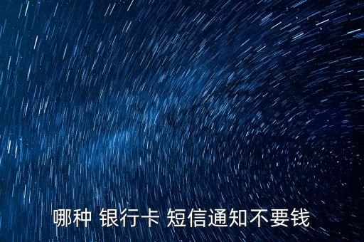 哪個銀行手機(jī)短信免費(fèi),銀行手機(jī)短信提醒怎么不提醒了