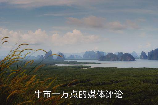 中國(guó)股市10000點(diǎn),為什么中國(guó)股市還是3000點(diǎn)