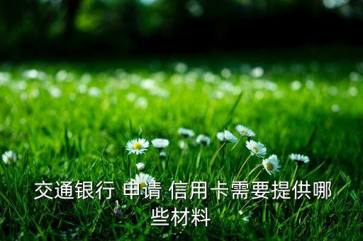  交通銀行 申請(qǐng) 信用卡需要提供哪些材料