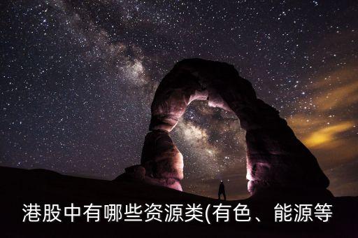 港股中有哪些資源類(有色、能源等
