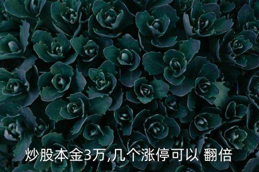 炒股本金3萬,幾個(gè)漲?？梢?翻倍