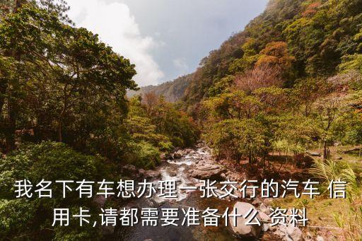 交通銀行信用卡申請(qǐng)需要什么資料