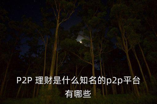 全國金融投資理財點對點
