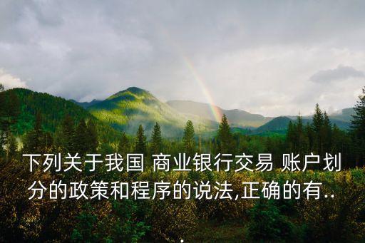 商業(yè)銀行分賬戶,農(nóng)村商業(yè)銀行對(duì)公賬戶怎么登錄