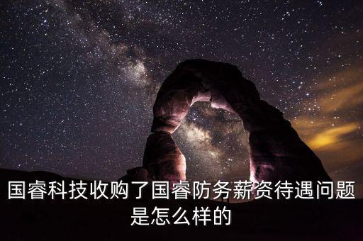 國?？萍际召徚藝７绖?wù)薪資待遇問題是怎么樣的