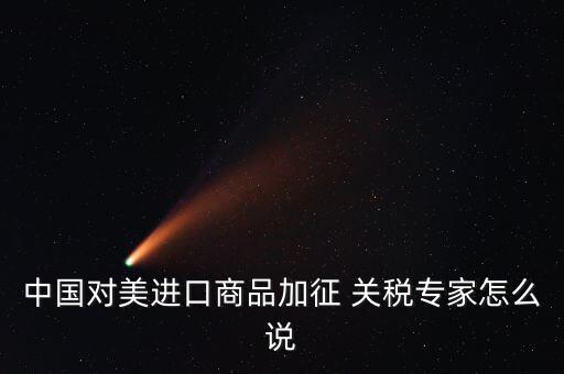 中國與美國的關(guān)稅,中國和美國的關(guān)稅比較