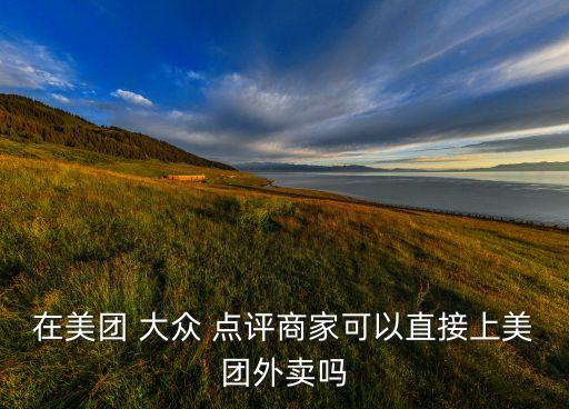 大眾點(diǎn)評公司架構(gòu)