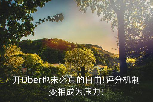 開Uber也未必真的自由!評分機制變相成為壓力!