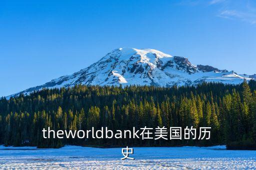世界銀行成立的影響,國際貨幣基金組織和世界銀行成立
