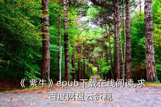 《 紫?！積pub下載在線閱讀,求百度網(wǎng)盤云資源