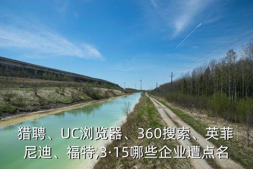 獵聘、UC瀏覽器、360搜索、英菲尼迪、福特,3·15哪些企業(yè)遭點(diǎn)名