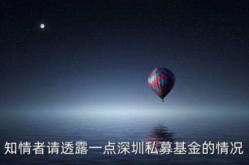 知情者請(qǐng)透露一點(diǎn)深圳私募基金的情況