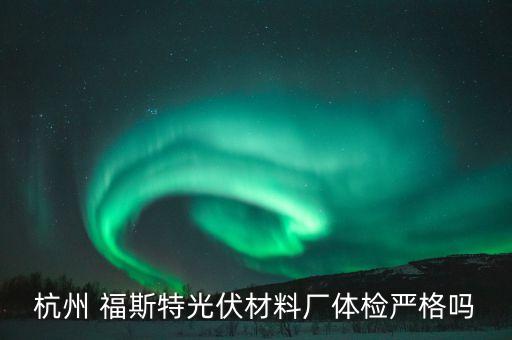 臨安福斯特實業(yè)投資有限公司,杭州臨安福斯特應用材料有限公司