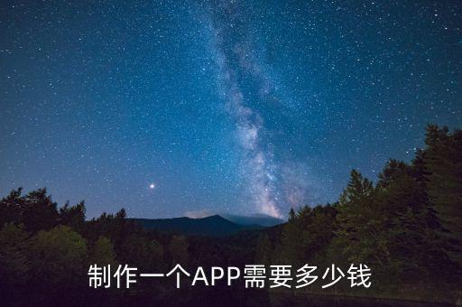 制作一個(gè)APP需要多少錢