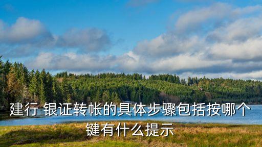 建行 銀證轉(zhuǎn)帳的具體步驟包括按哪個(gè)鍵有什么提示