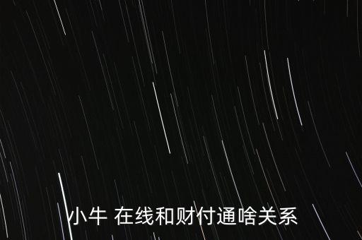  小牛 在線和財付通啥關(guān)系