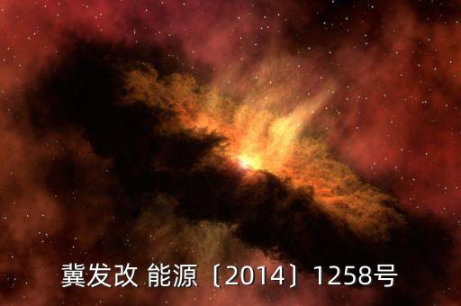 冀發(fā)改 能源〔2014〕1258號(hào)
