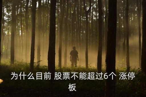 為什么目前 股票不能超過6個(gè) 漲停板