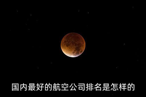 國(guó)內(nèi)最好的航空公司排名是怎樣的